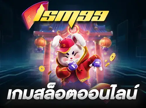 เกมสล็อตออนไลน์